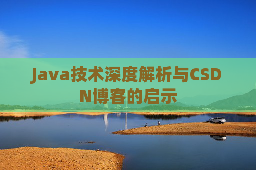 Java技术深度解析与CSDN博客的启示
